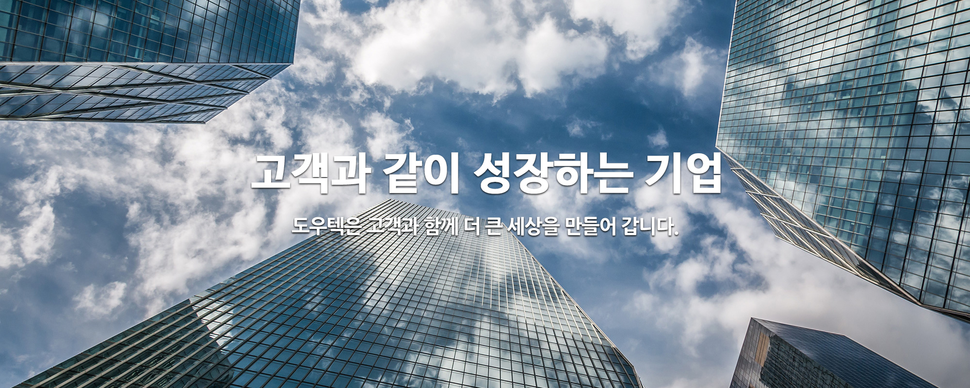 고객과 같이 성장하는 기업