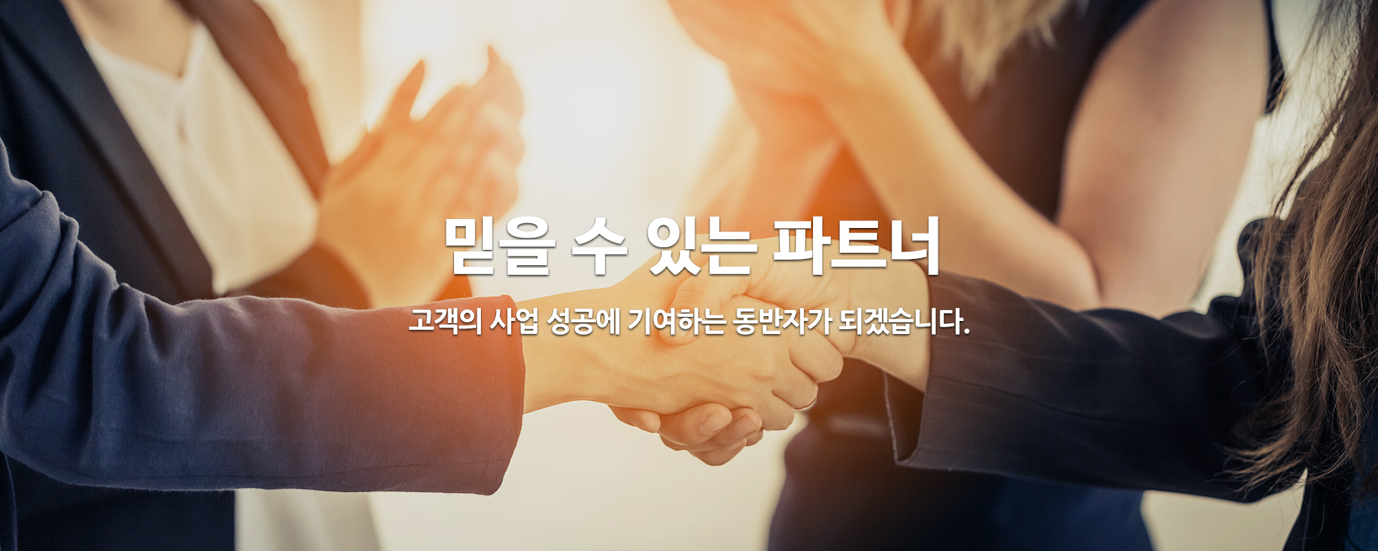 믿을 수 있는 파트너